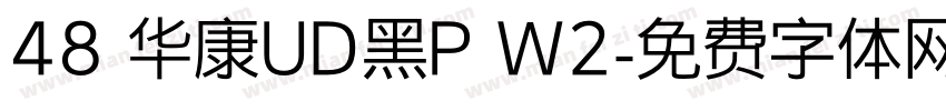 48 华康UD黑P W2字体转换